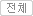 전체보기